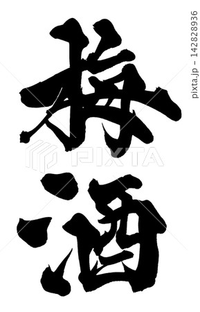 梅酒 筆文字 手書き 日本語 Umeshu Japanese Calligraphy 142828936