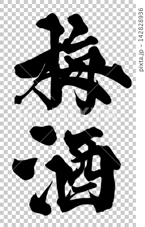 梅酒 筆文字 手書き 日本語 Umeshu Japanese Calligraphy 142828936