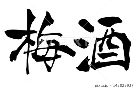 梅酒 筆文字 手書き 日本語 Umeshu Japanese Calligraphy 142828937
