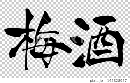 梅酒 筆文字 手書き 日本語 Umeshu Japanese Calligraphy 142828937