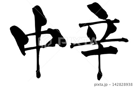 中辛 筆文字 手書き 日本語 Medium Spicy Japanese Calligraphy 142828938