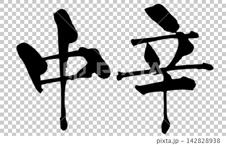 中辛 筆文字 手書き 日本語 Medium Spicy Japanese Calligraphy 142828938