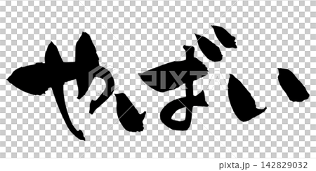 令人驚嘆的日本書法 令人驚嘆的日本書法 142829032