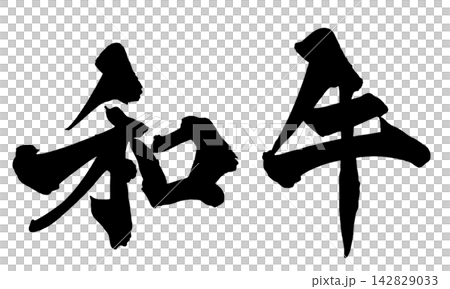 和牛(日式牛肉)書法(日文手寫) 和牛(日式牛肉)書法(日文手寫) 142829033