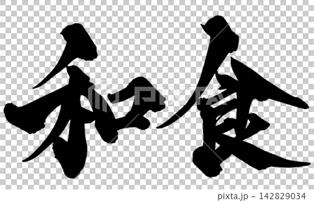 日本料理、書法、手寫日文、日本書法 日本料理、書法、手寫日文、日本書法 142829034