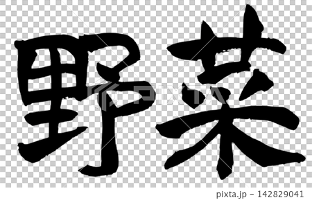 蔬菜、書法、日文手寫 蔬菜、書法、日文手寫 142829041