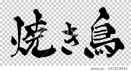 烤雞肉串(Yakitori)- 書法(日文手寫) 烤雞肉串(Yakitori)- 書法(日文手寫) 142829042