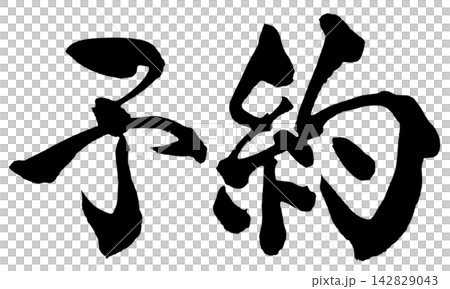 預訂、書法、手寫、日語 142829043