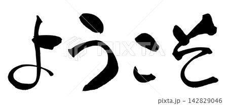 ようこそ 筆文字 手書き 日本語 Welcome Japanese Calligraphy ようこそ 筆文字 手書き 日本語 Welcome Japanese Calligraphy 142829046