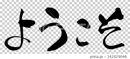 ようこそ 筆文字 手書き 日本語 Welcome Japanese Calligraphy ようこそ 筆文字 手書き 日本語 Welcome Japanese Calligraphy 142829046