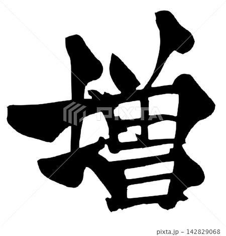 増 筆文字 手書き 日本語 Increase Japanese Calligraphy 142829068