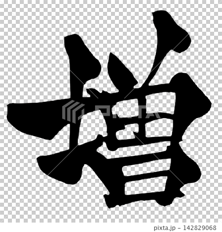 増 筆文字 手書き 日本語 Increase Japanese Calligraphy 142829068