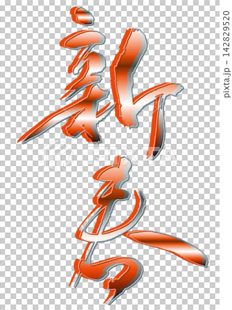 New Year's calligraphy. New Year's calligraphy. 142829520
