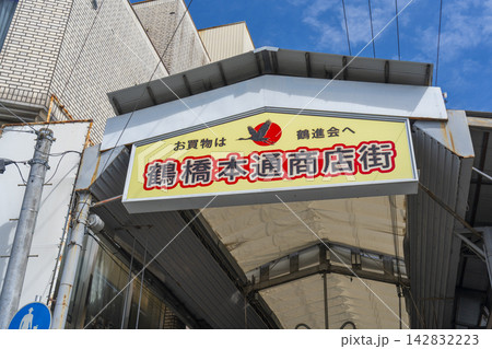 大阪 鶴橋商店街 鶴橋本通商店街 大阪 鶴橋商店街 鶴橋本通商店街 142832223