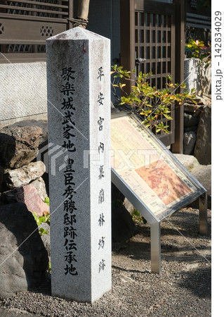 聚楽城武家地の豊臣秀勝邸宅跡伝承地 聚楽城武家地の豊臣秀勝邸宅跡伝承地 142834029