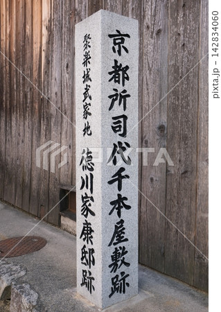 聚楽城武家地の徳川家康邸跡 聚楽城武家地の徳川家康邸跡 142834060