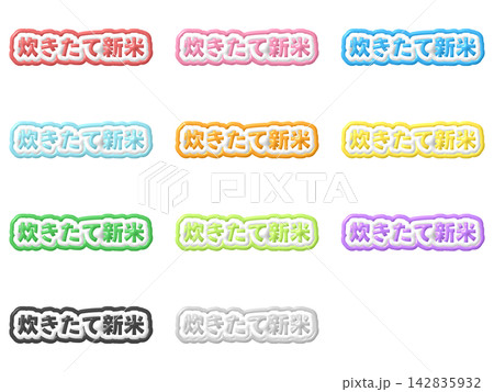 炊きたて新米の3D文字11色セット 142835932