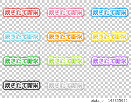 炊きたて新米の3D文字11色セット 142835932