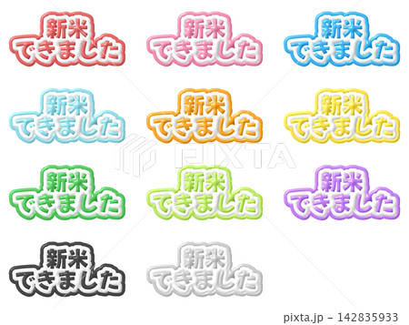 新米できましたの3D文字11色セット 新米できましたの3D文字11色セット 142835933