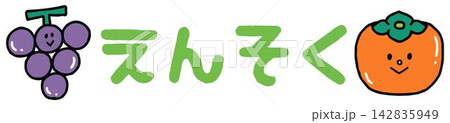 おたよりに使えるかわいい「遠足」の文字 142835949