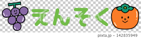可愛的“郊遊”字樣，可用於信件中 142835949