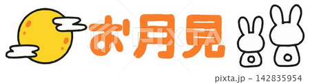 おたよりに使えるかわいい「お月見」の文字 142835954