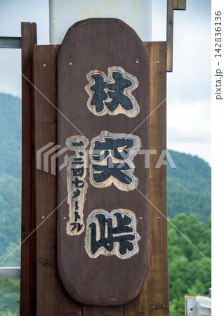 杖突峠と書かれた案内板(長野県) 杖突峠と書かれた案内板(長野県) 142836136
