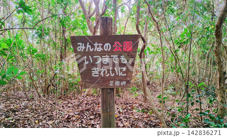 【高知県】足摺岬のマナー看板 【高知県】足摺岬のマナー看板 142836271
