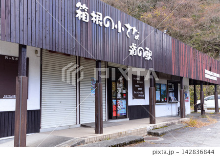 箱根　乙女峠観光案内所　 142836844
