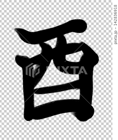 Calligraphy of the character 【酉】 Calligraphy of the character 【酉】 142836918