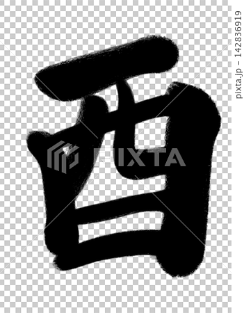 Calligraphy of the character 【酉】 (2) Calligraphy of the character 【酉】 (2) 142836919