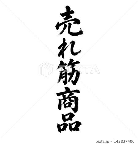 売れ筋商品/筆文字・縦書き・黒文字の和風POP素材 売れ筋商品/筆文字・縦書き・黒文字の和風POP素材 142837400