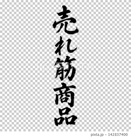 売れ筋商品/筆文字・縦書き・黒文字の和風POP素材 売れ筋商品/筆文字・縦書き・黒文字の和風POP素材 142837400