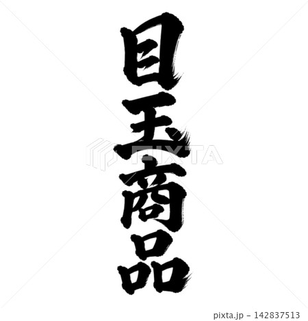 目玉商品／筆文字・縦書き・黒文字の和風POP素材 142837513