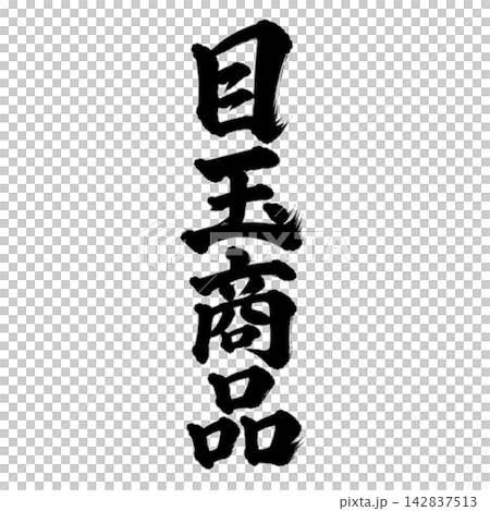 目玉商品／筆文字・縦書き・黒文字の和風POP素材 142837513