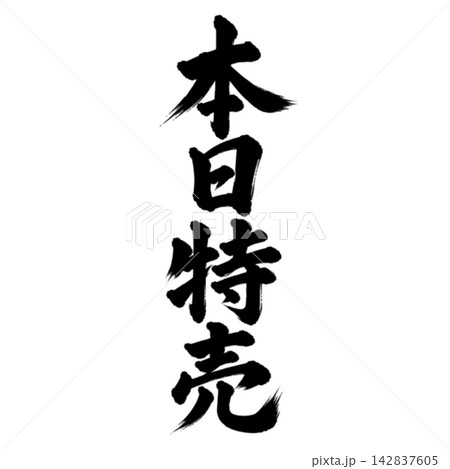 本日特売/筆文字・縦書き・黒文字の和風POP素材 本日特売/筆文字・縦書き・黒文字の和風POP素材 142837605