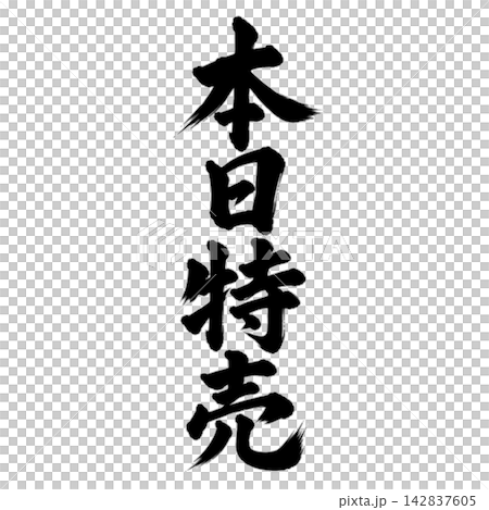 今日特惠/日式POP材料，採用毛筆書法、垂直書寫和黑色字體。 142837605