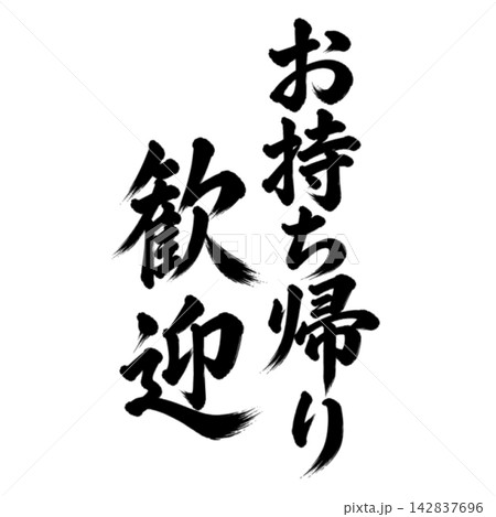 お持ち帰り歓迎/筆文字・縦書き・黒文字の和風POP素材 お持ち帰り歓迎/筆文字・縦書き・黒文字の和風POP素材 142837696