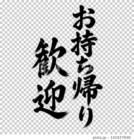 お持ち帰り歓迎/筆文字・縦書き・黒文字の和風POP素材 お持ち帰り歓迎/筆文字・縦書き・黒文字の和風POP素材 142837696