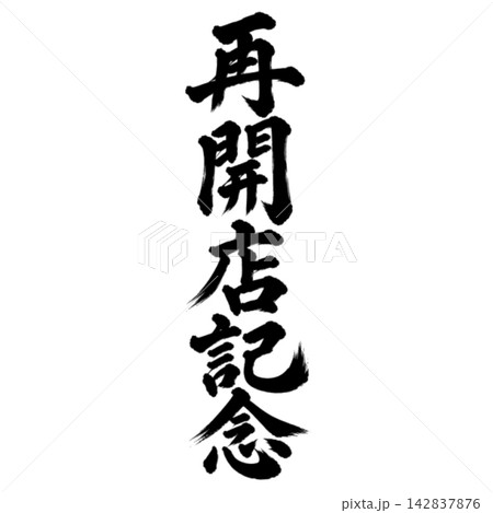 再開店記念/筆文字・縦書き・黒文字の和風POP素材 再開店記念/筆文字・縦書き・黒文字の和風POP素材 142837876