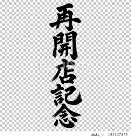 再開店記念/筆文字・縦書き・黒文字の和風POP素材 再開店記念/筆文字・縦書き・黒文字の和風POP素材 142837876