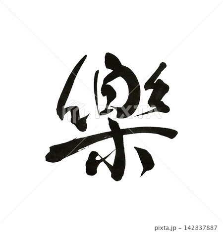 楽 楽 142837887