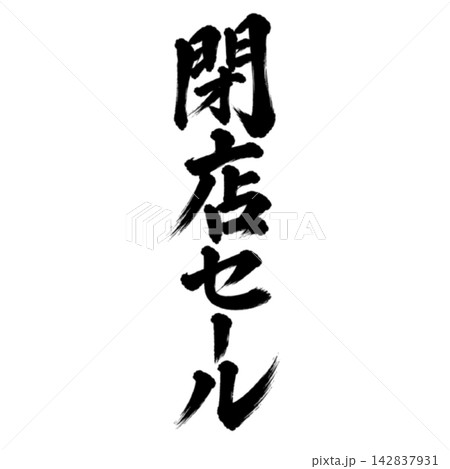 閉店セール/筆文字・縦書き・黒文字の和風POP素材 閉店セール/筆文字・縦書き・黒文字の和風POP素材 142837931