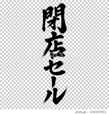 閉店セール/筆文字・縦書き・黒文字の和風POP素材 閉店セール/筆文字・縦書き・黒文字の和風POP素材 142837931