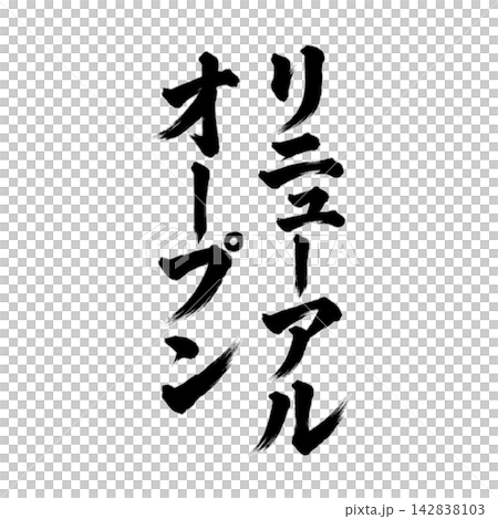 重新開業 / 日式POP材料,採用毛筆書法、垂直字體及黑色字樣 重新開業 / 日式POP材料,採用毛筆書法、垂直字體及黑色字樣 142838103