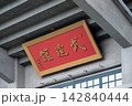 Budokan Sign by Matsutaro Shoriki at Nippon Budokan 142840444