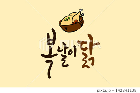 Boknal Chicken Day Korean Calligraphy Lettering Boknal Chicken Day Korean Calligraphy Lettering 142841139