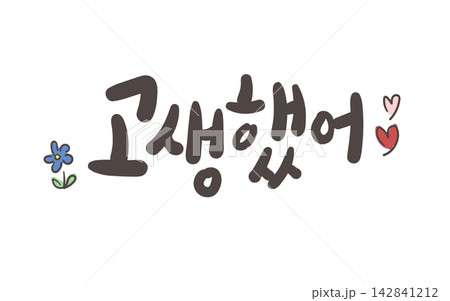 You Did Well Korean Calligraphy Lettering You Did Well Korean Calligraphy Lettering 142841212