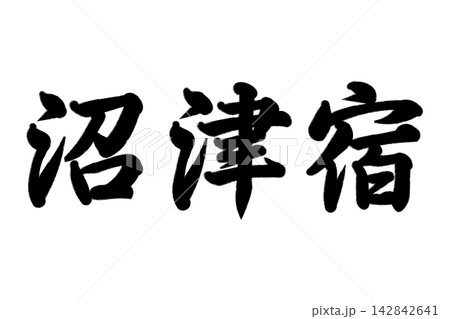 沼津宿 東海道五十三次 沼津宿 東海道五十三次 142842641