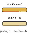 2種類のチーズ 142842669
